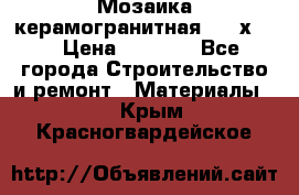 Мозаика керамогранитная  2,5х5.  › Цена ­ 1 000 - Все города Строительство и ремонт » Материалы   . Крым,Красногвардейское